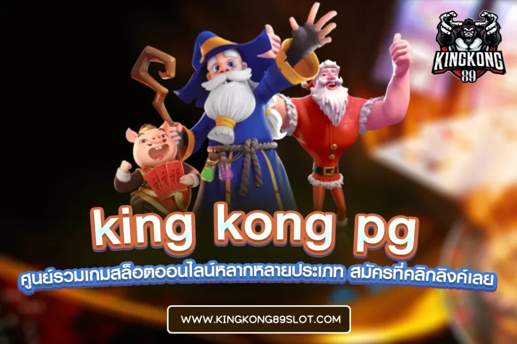 king kong pg